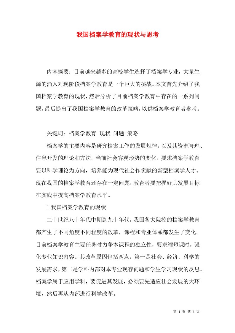 我国档案学教育的现状与思考