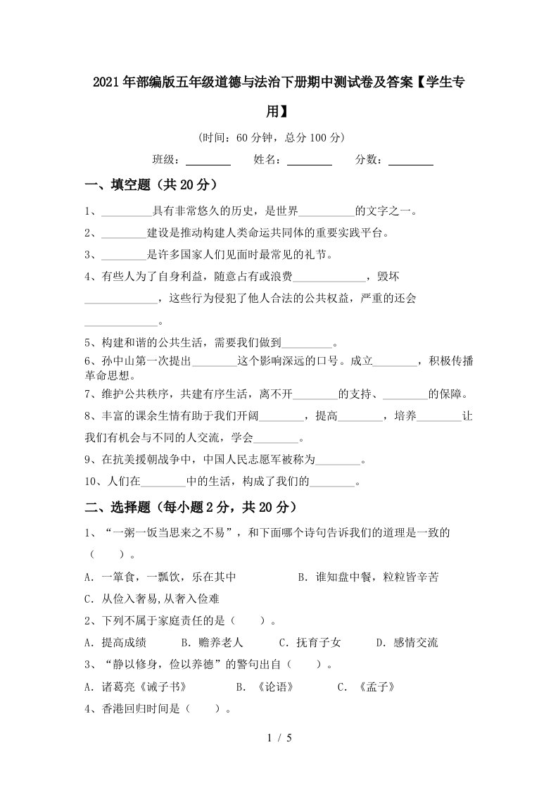 2021年部编版五年级道德与法治下册期中测试卷及答案学生专用