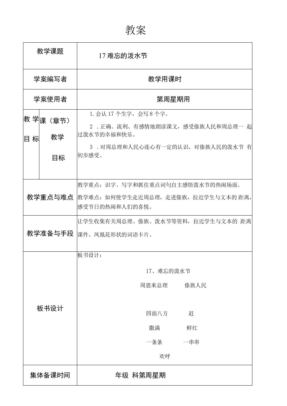 小学语文人教二年级上册（统编2023年更新）第六单元-（教案1）难忘的泼水节