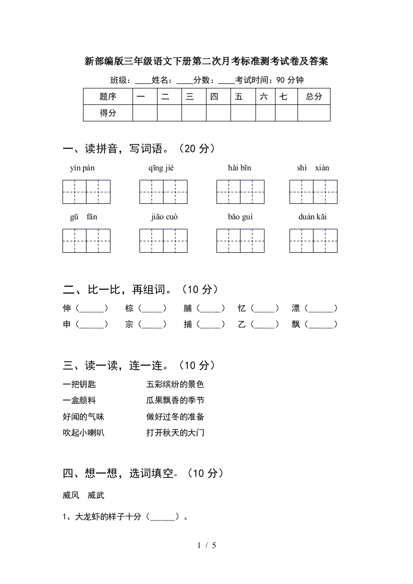 新部编版三年级语文下册第二次月考标准测考试卷及答案