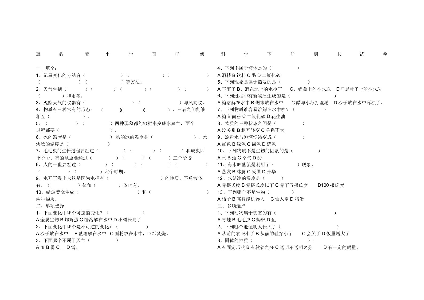 冀教版小学四年级科学下册期末试卷自动保存的