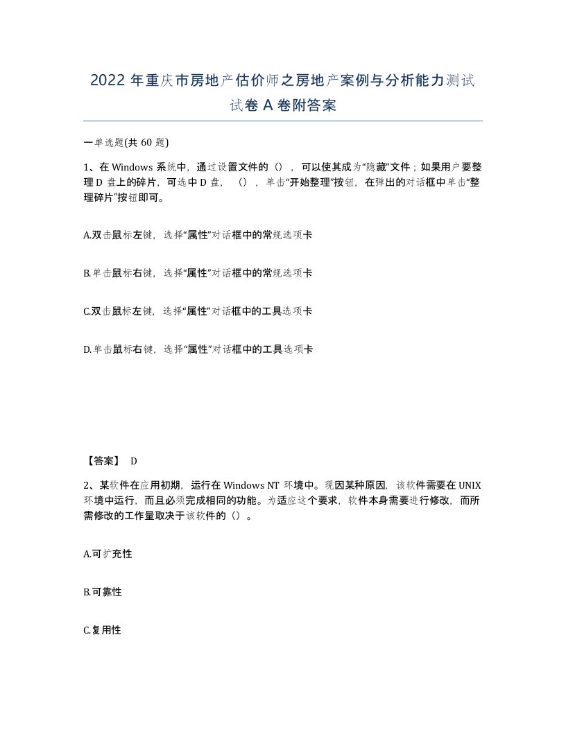 2022年重庆市房地产估价师之房地产案例与分析能力测试试卷A卷附答案