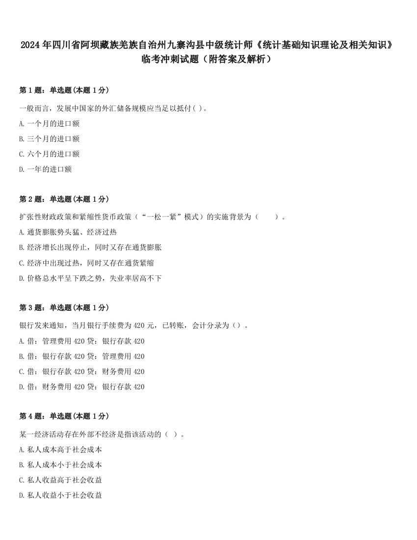 2024年四川省阿坝藏族羌族自治州九寨沟县中级统计师《统计基础知识理论及相关知识》临考冲刺试题（附答案及解析）