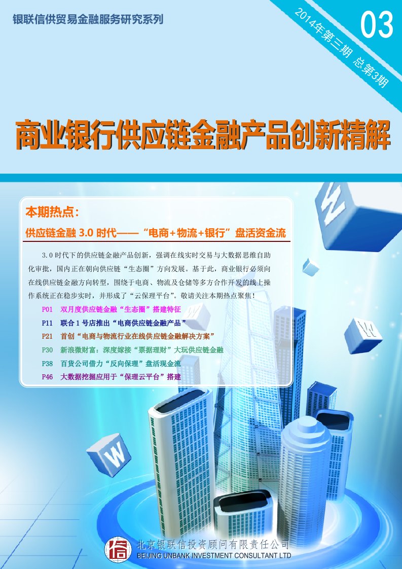 商业银行供应链金融产品创新精解：供应链金融3.0时代——“电商+物流+银行”盘活资金流