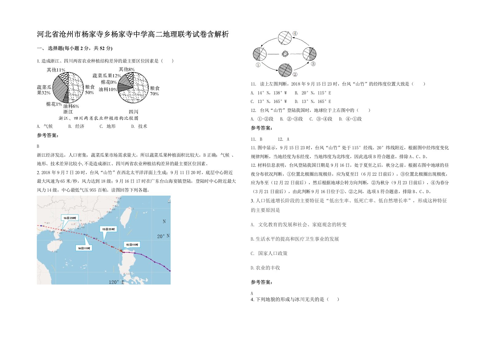 河北省沧州市杨家寺乡杨家寺中学高二地理联考试卷含解析