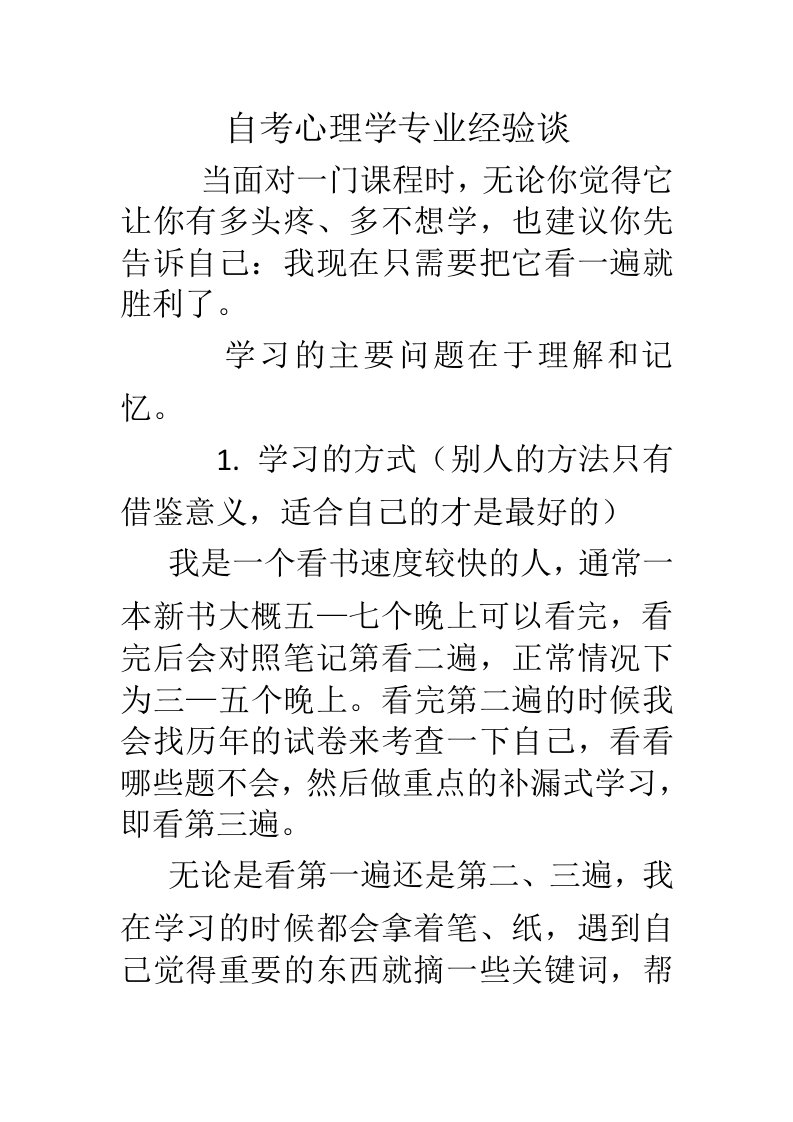 自考心理学专业经验谈0