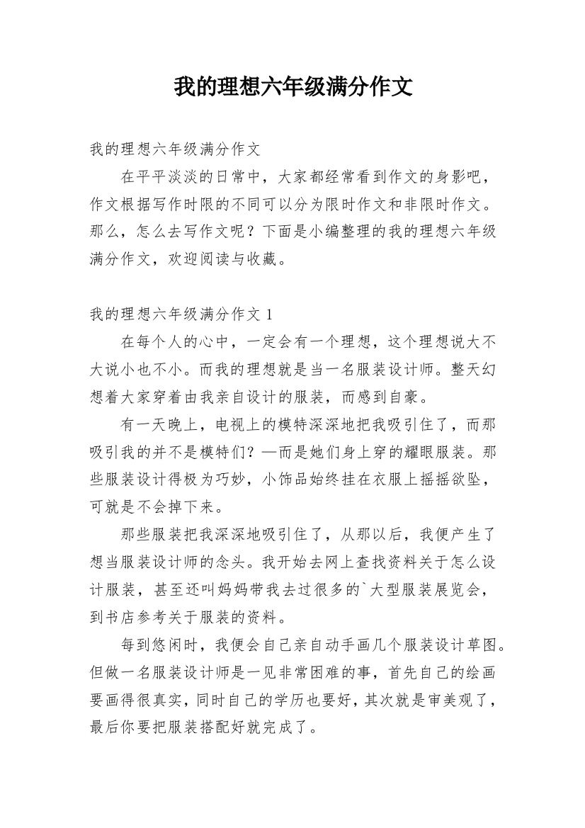 我的理想六年级满分作文