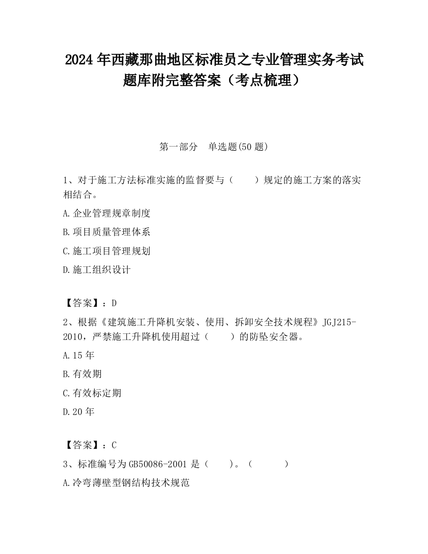 2024年西藏那曲地区标准员之专业管理实务考试题库附完整答案（考点梳理）