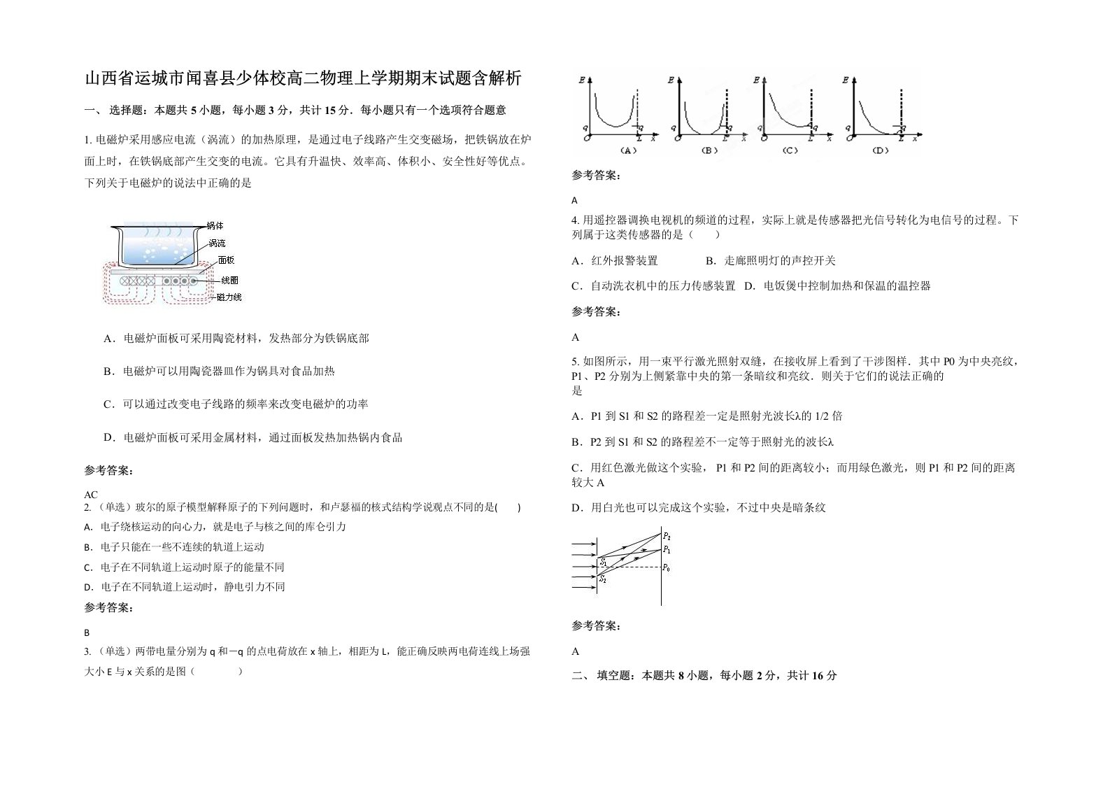 山西省运城市闻喜县少体校高二物理上学期期末试题含解析