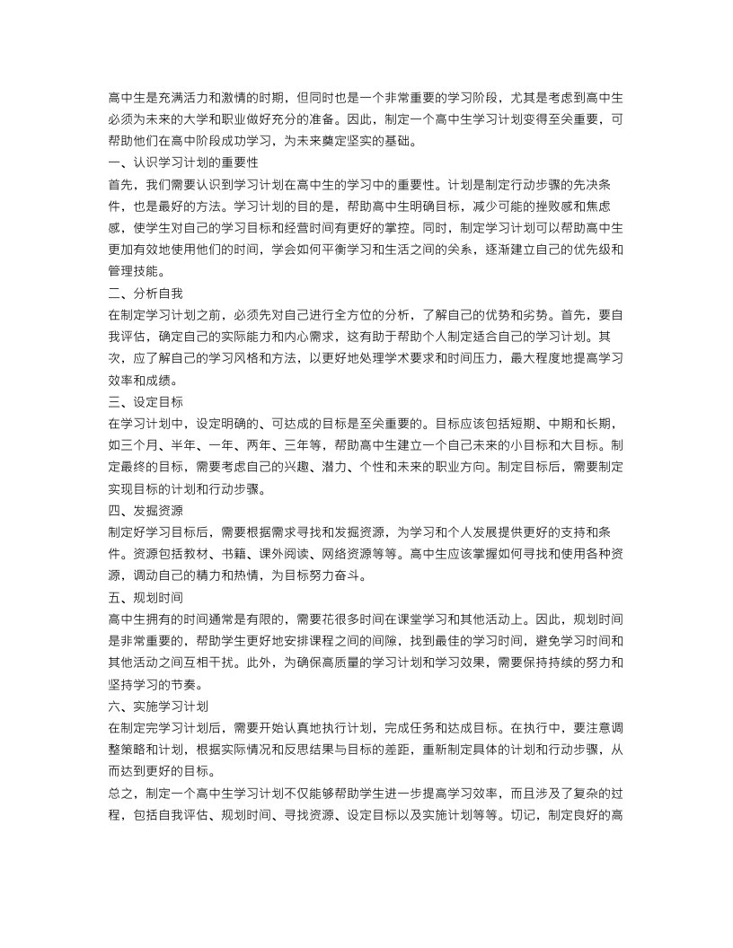 高中生学习计划如何做