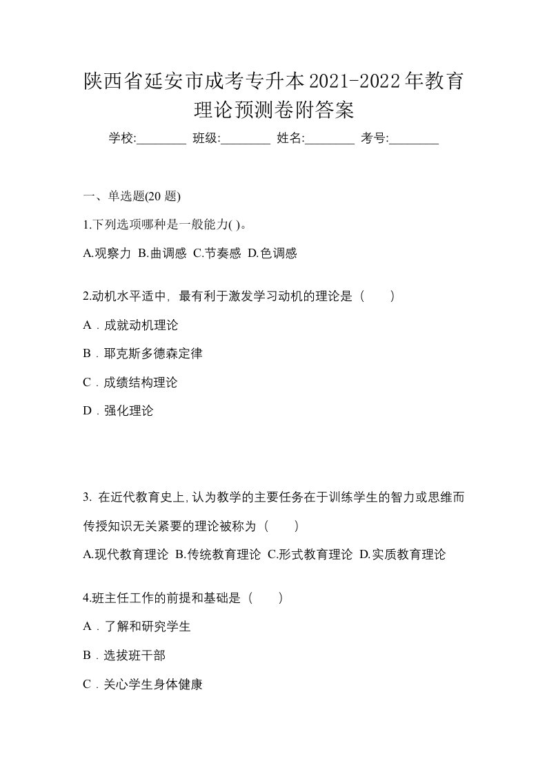 陕西省延安市成考专升本2021-2022年教育理论预测卷附答案