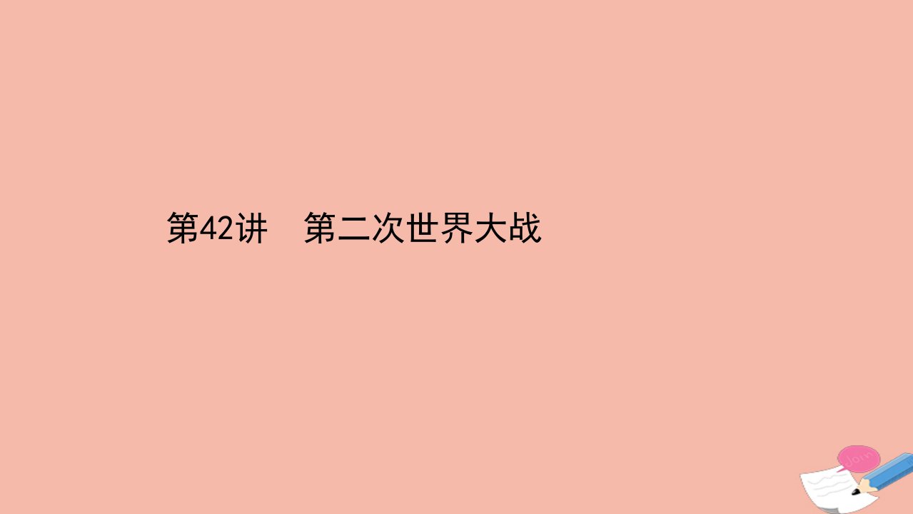 浙江专用版高考历史一轮复习专题十七20世纪的两次世界大战第42讲第二次世界大战课件