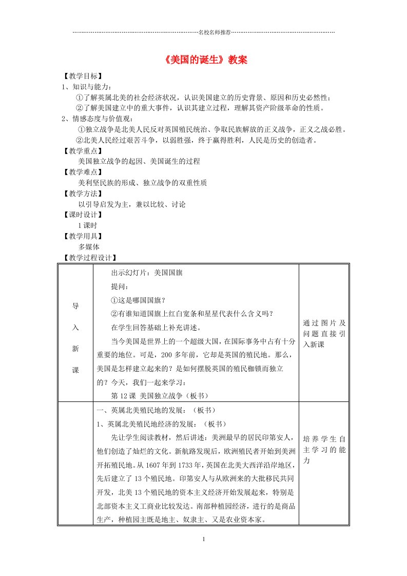 安徽省马鞍山市外国语学校初中九年级历史《美国的诞生》名师教案