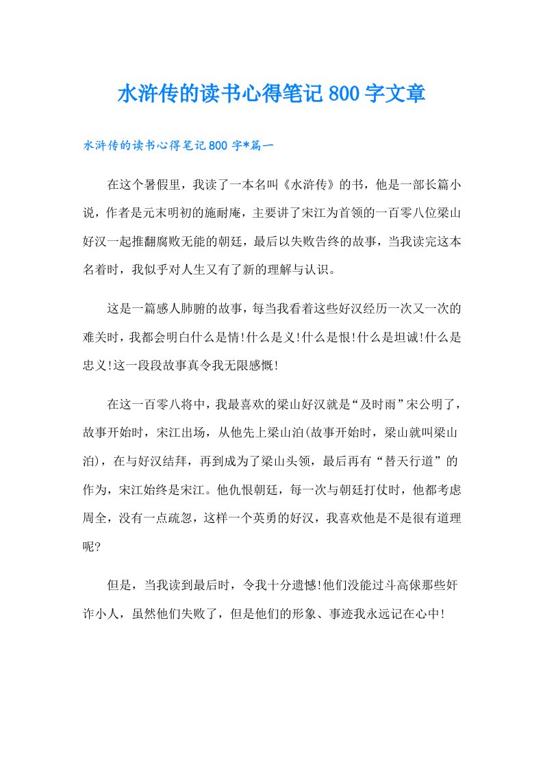 水浒传的读书心得笔记800字文章