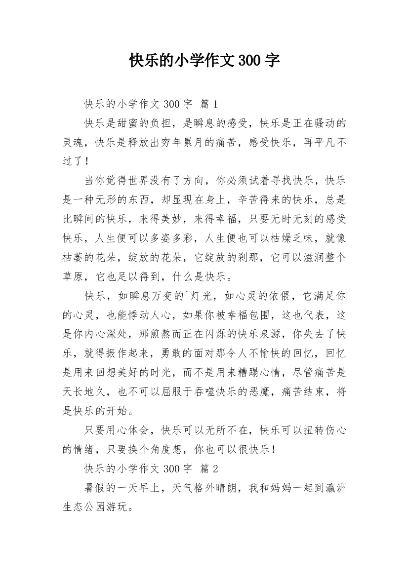 快乐的小学作文300字_18