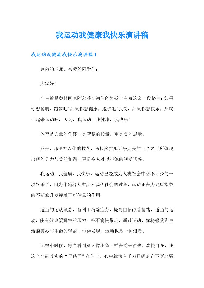 我运动我健康我快乐演讲稿