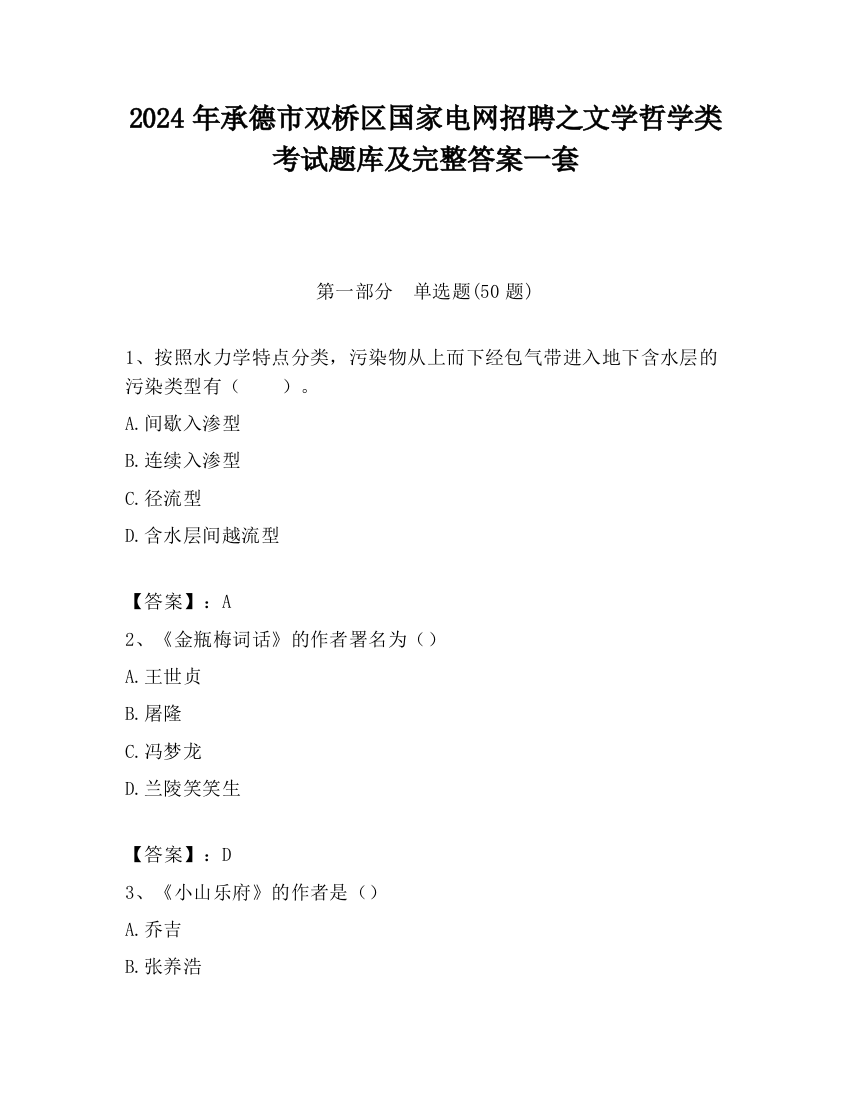 2024年承德市双桥区国家电网招聘之文学哲学类考试题库及完整答案一套