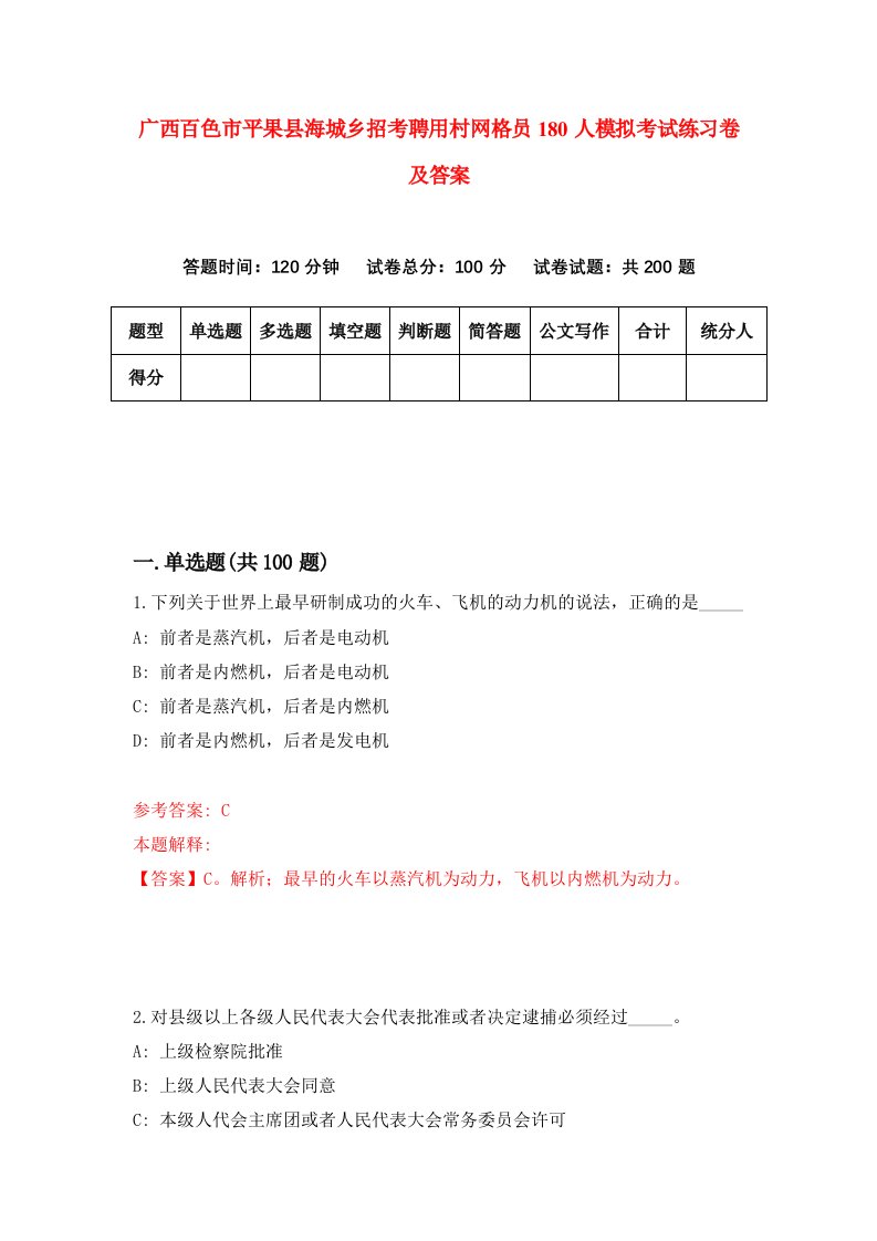 广西百色市平果县海城乡招考聘用村网格员180人模拟考试练习卷及答案第5版