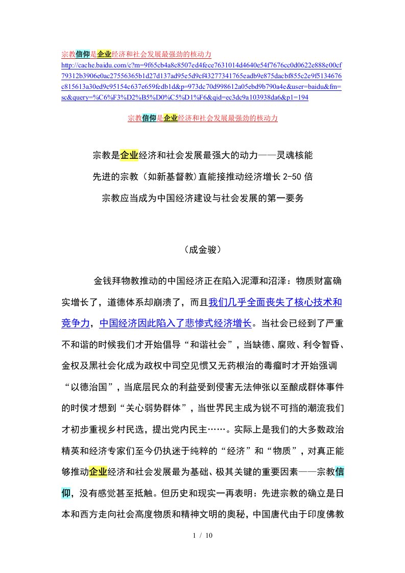 宗教信仰是企业经济和社会发展最强劲的核动力