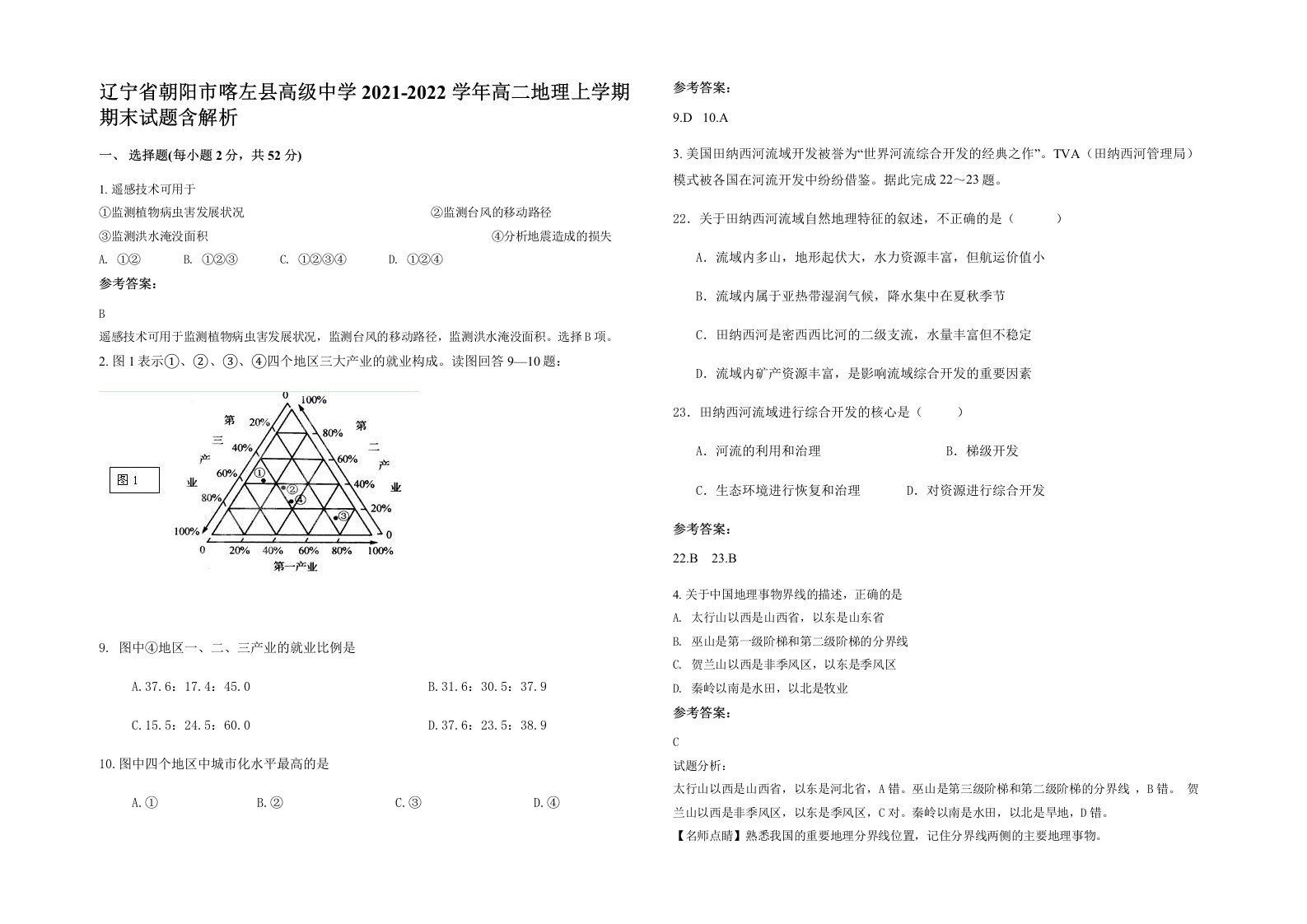 辽宁省朝阳市喀左县高级中学2021-2022学年高二地理上学期期末试题含解析