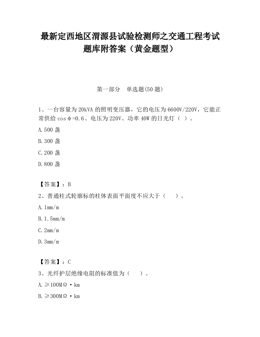 最新定西地区渭源县试验检测师之交通工程考试题库附答案（黄金题型）