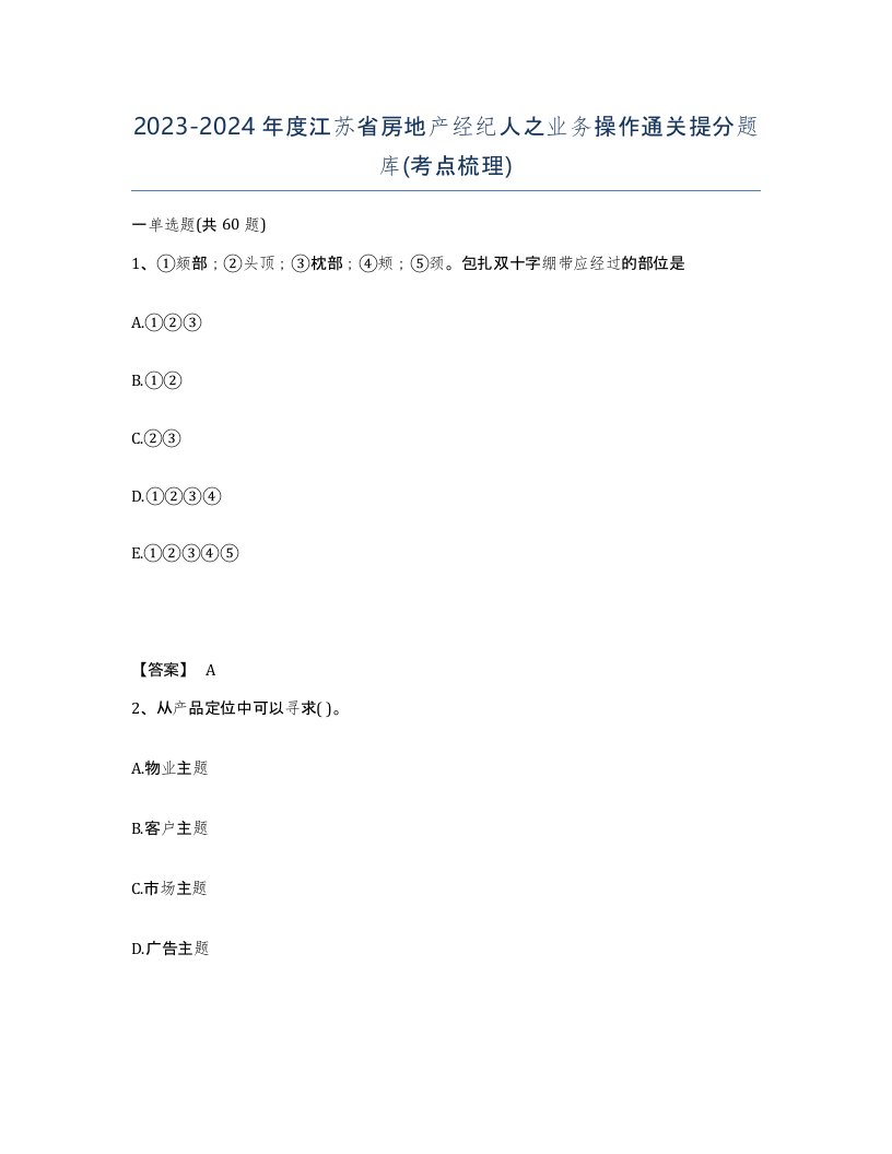 2023-2024年度江苏省房地产经纪人之业务操作通关提分题库考点梳理