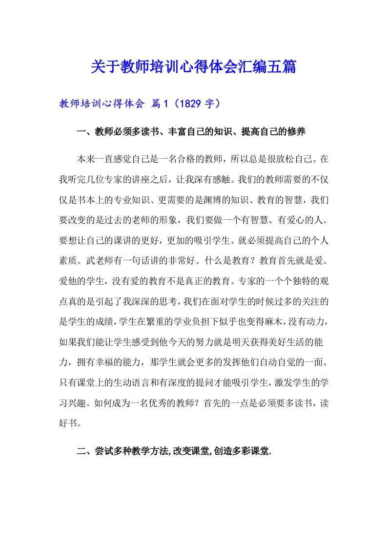 关于教师培训心得体会汇编五篇