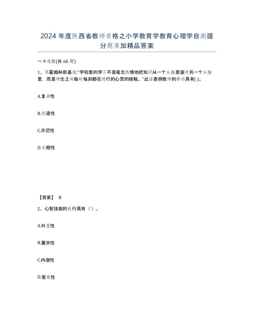 2024年度陕西省教师资格之小学教育学教育心理学自测提分题库加答案