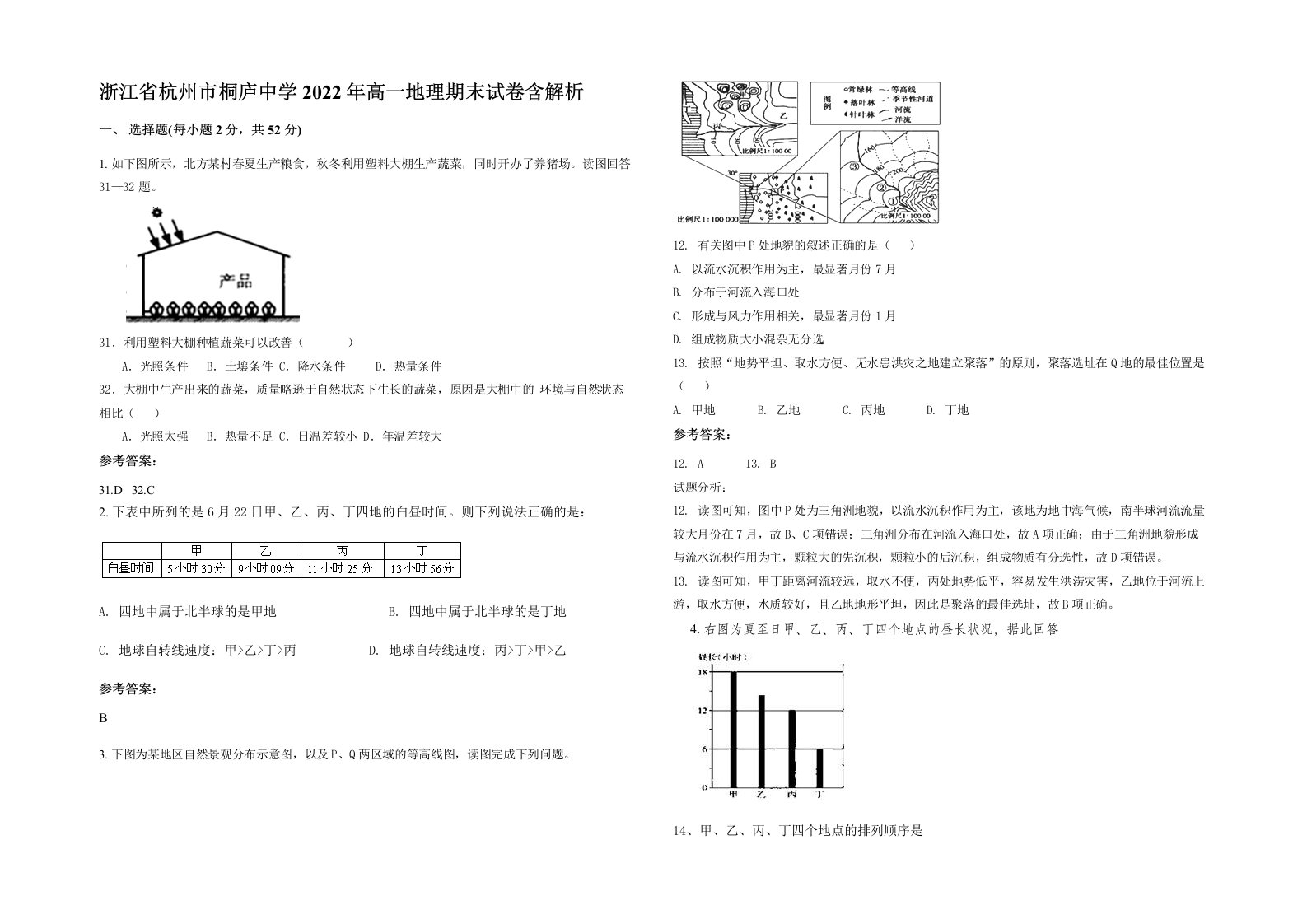 浙江省杭州市桐庐中学2022年高一地理期末试卷含解析