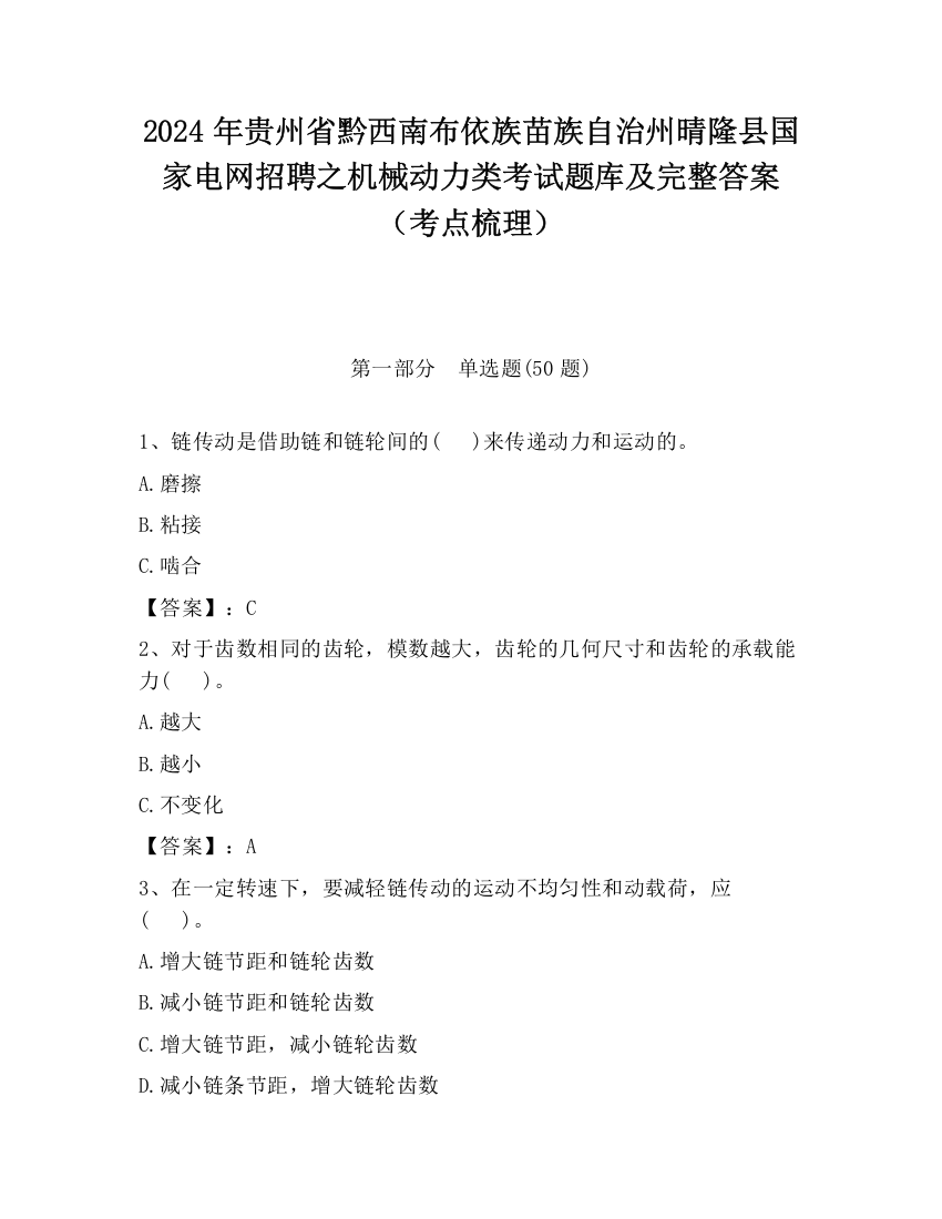 2024年贵州省黔西南布依族苗族自治州晴隆县国家电网招聘之机械动力类考试题库及完整答案（考点梳理）