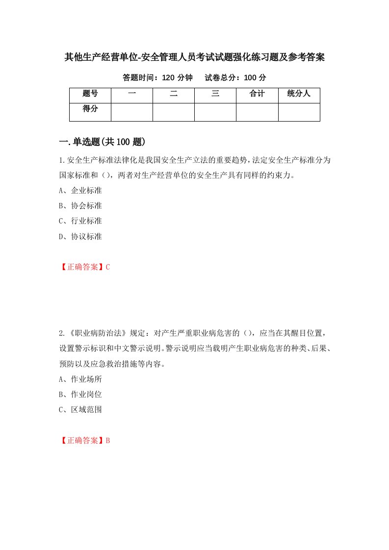 其他生产经营单位-安全管理人员考试试题强化练习题及参考答案第24期