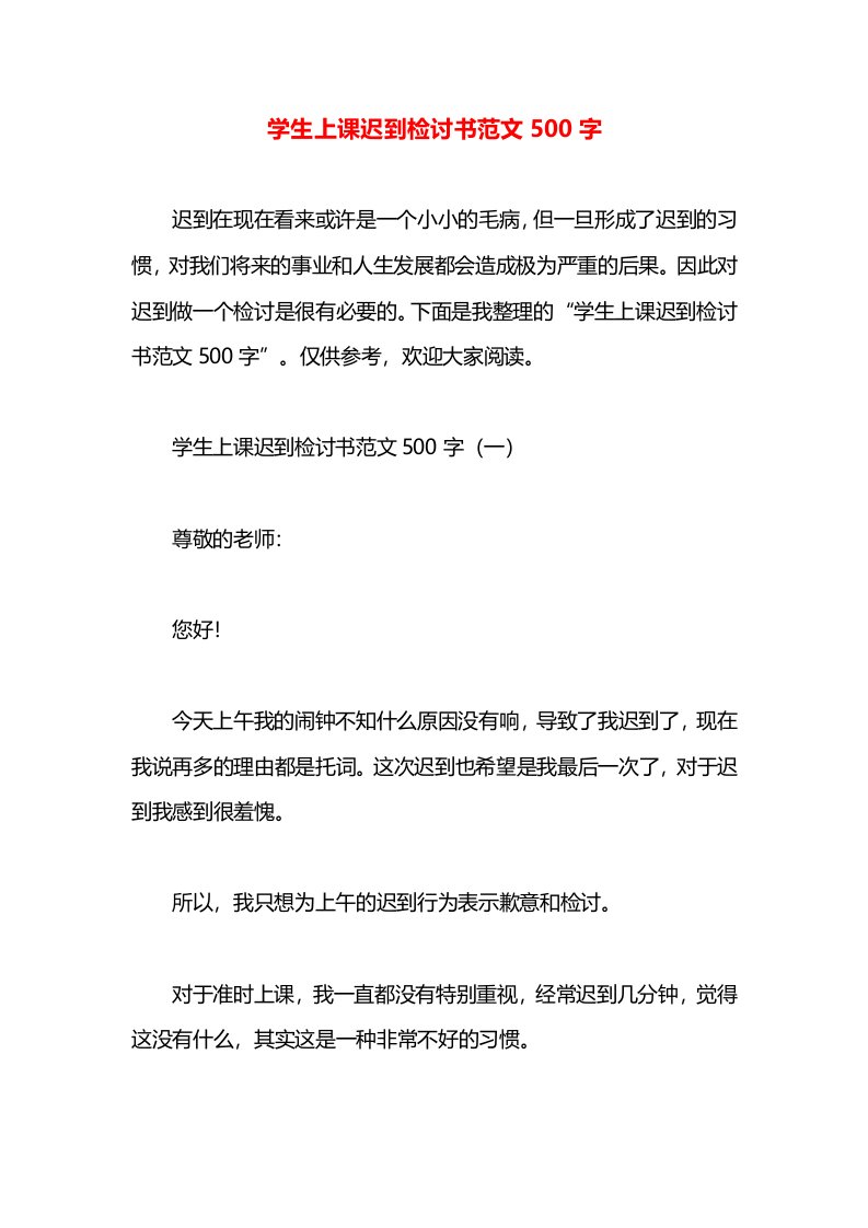 学生上课迟到检讨书范文500字