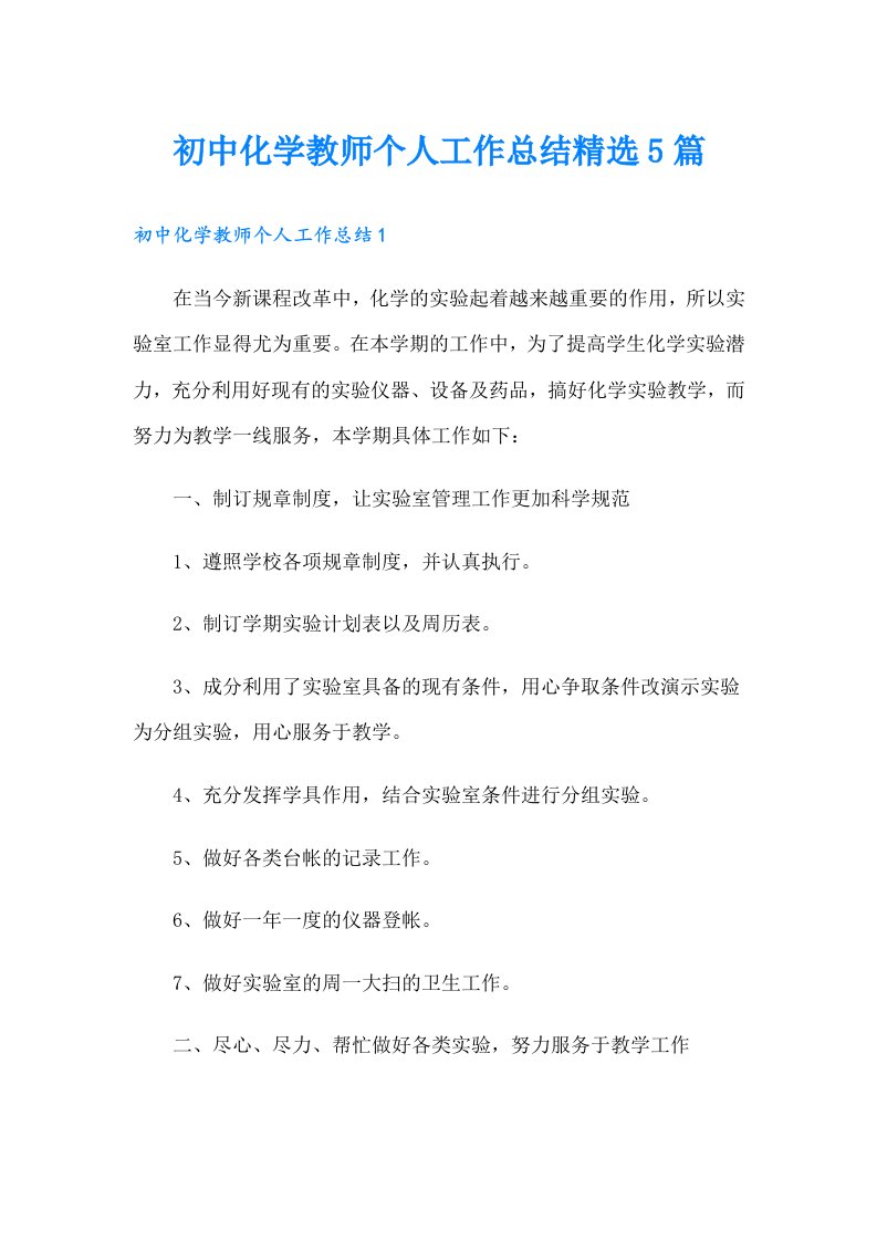 初中化学教师个人工作总结精选5篇