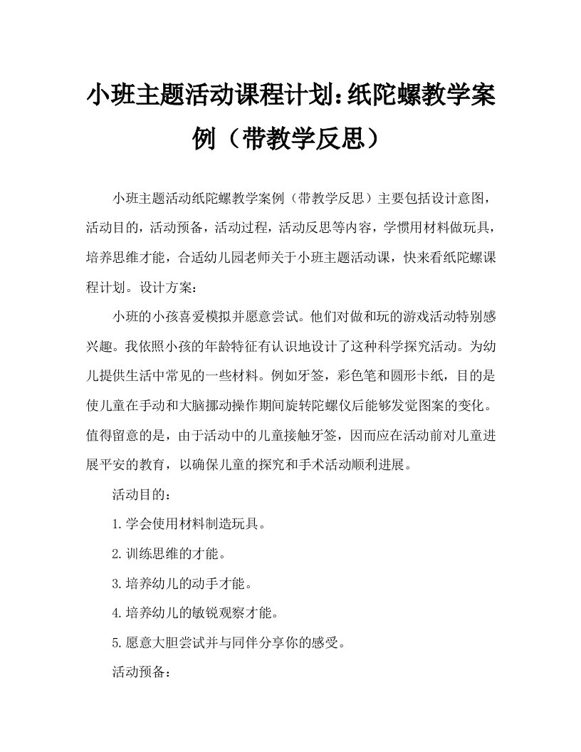 小班主题活动教案：纸陀螺教案(附教学反思)