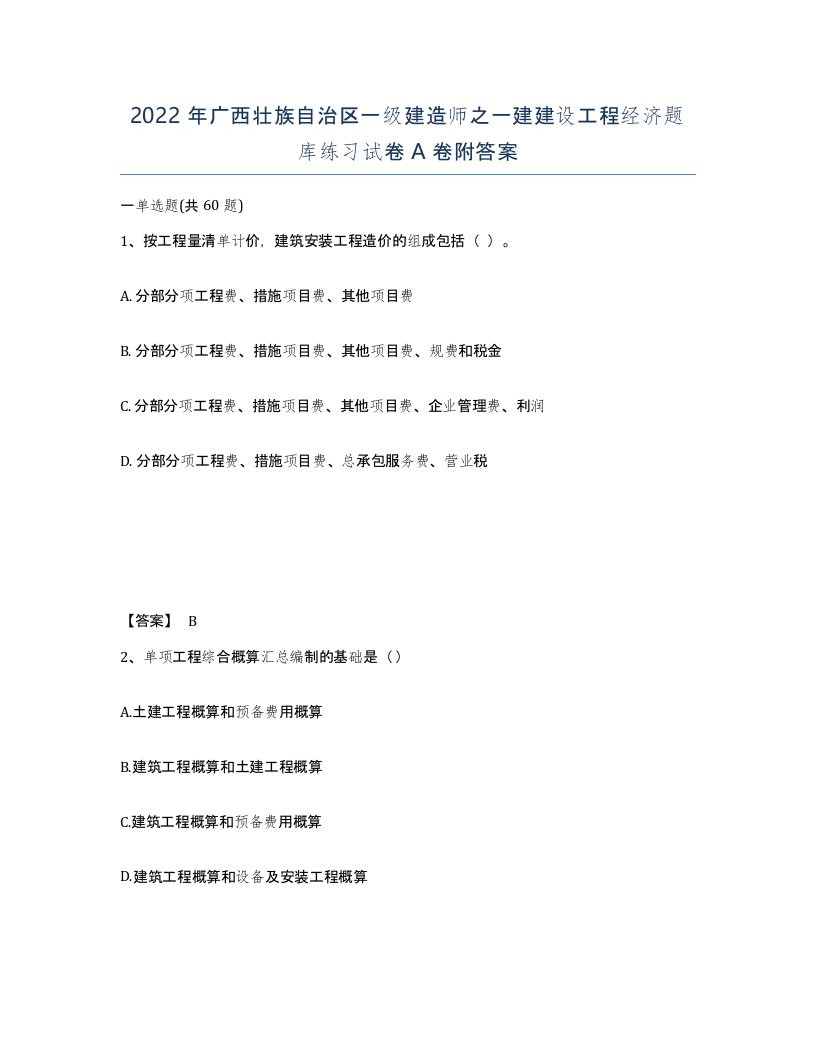 2022年广西壮族自治区一级建造师之一建建设工程经济题库练习试卷A卷附答案