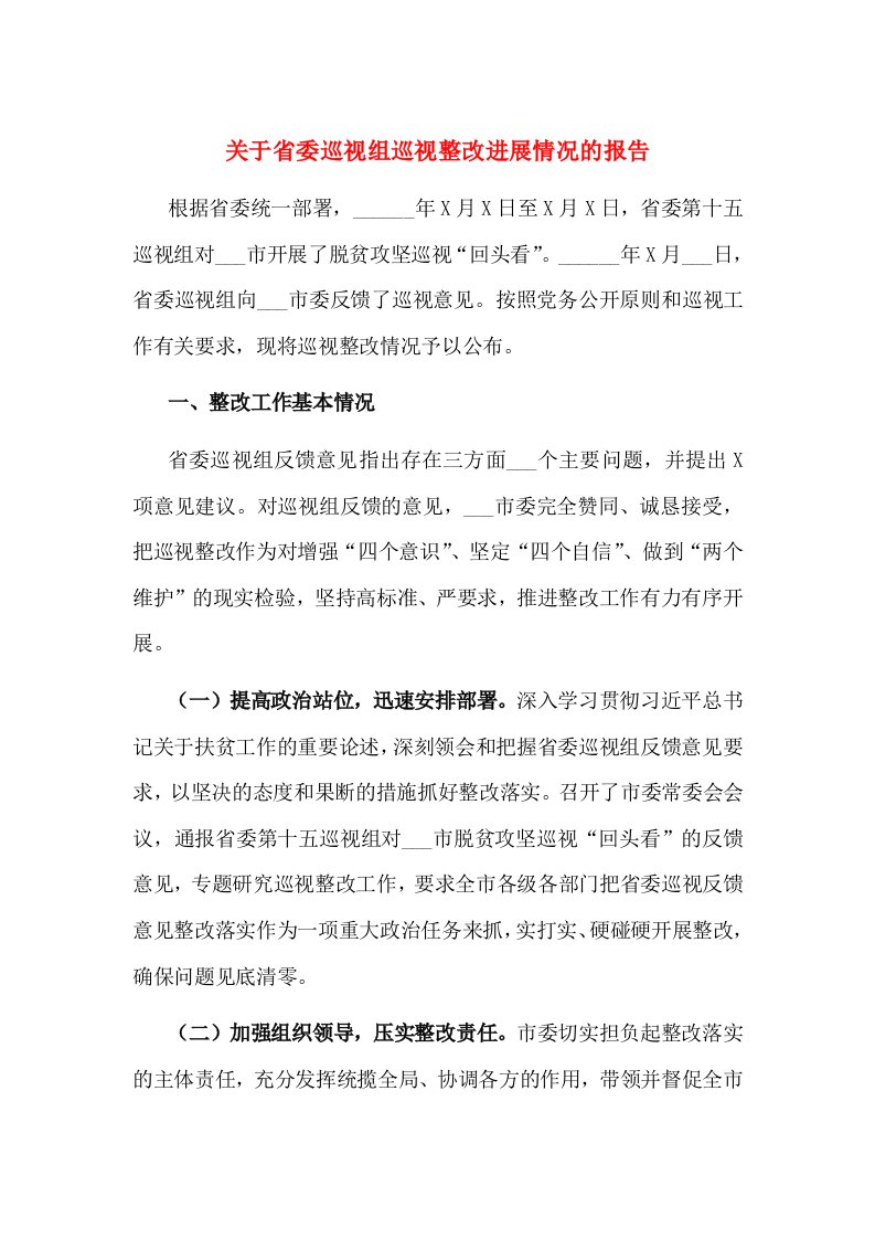 关于省委巡视组巡视整改进展情况的报告