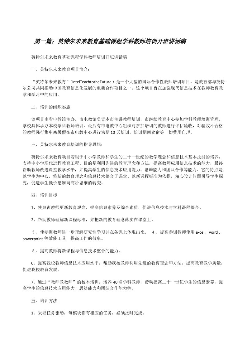 英特尔未来教育基础课程学科教师培训开班讲话稿[修改版]