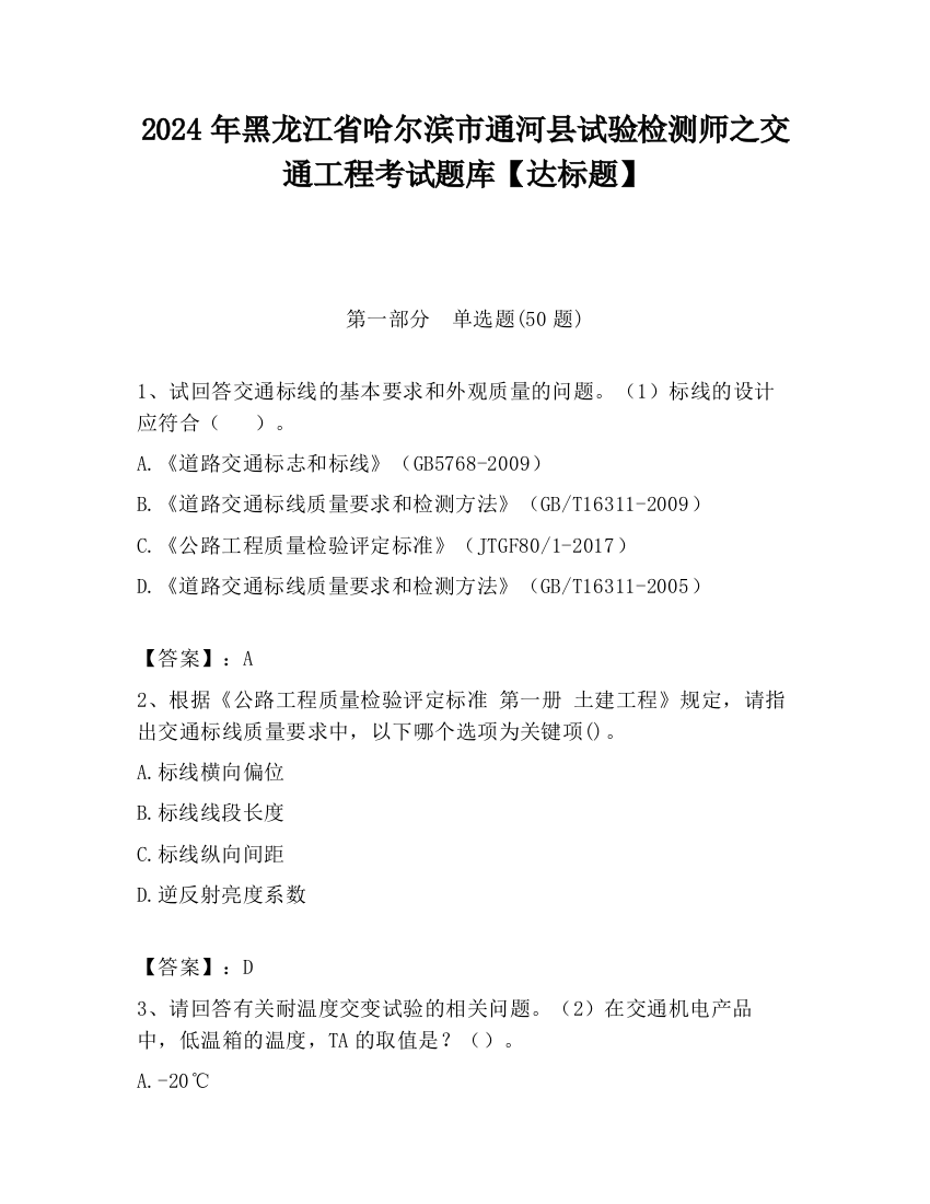 2024年黑龙江省哈尔滨市通河县试验检测师之交通工程考试题库【达标题】