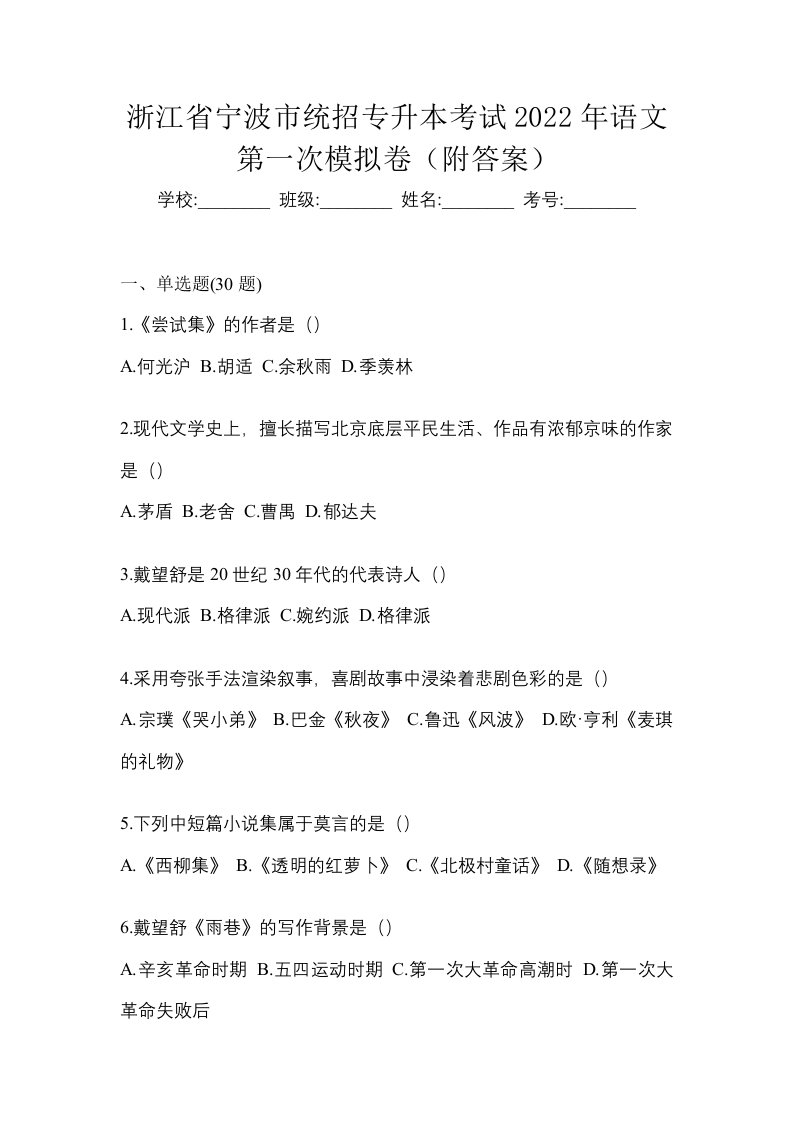 浙江省宁波市统招专升本考试2022年语文第一次模拟卷附答案