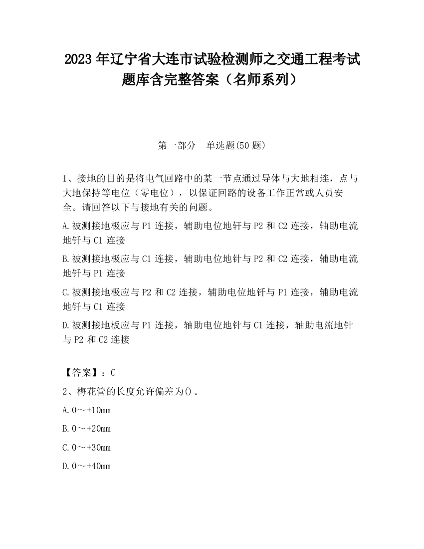 2023年辽宁省大连市试验检测师之交通工程考试题库含完整答案（名师系列）