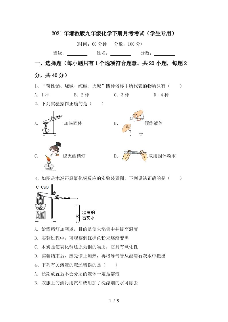 2021年湘教版九年级化学下册月考考试学生专用