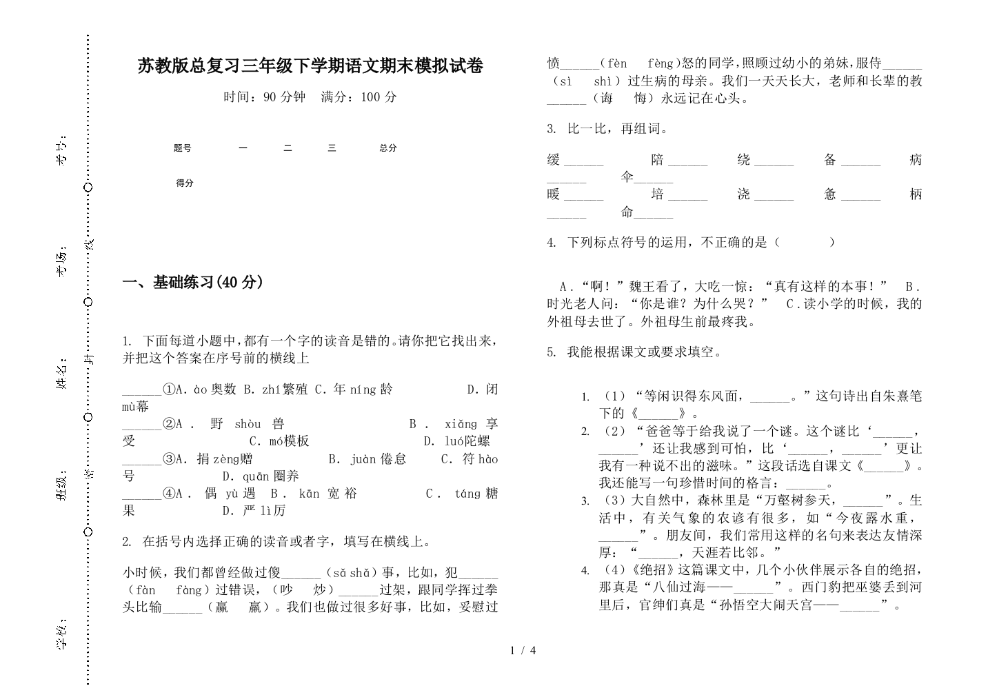 苏教版总复习三年级下学期语文期末模拟试卷