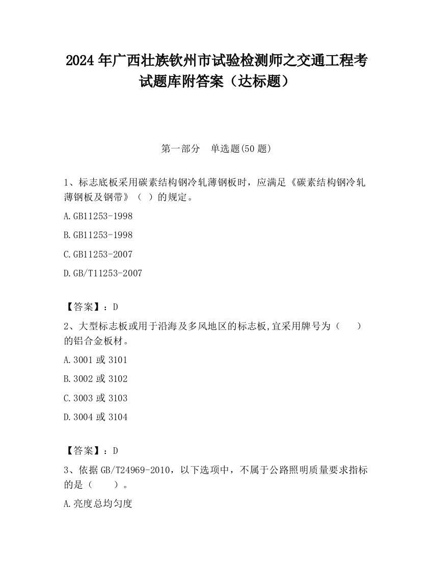 2024年广西壮族钦州市试验检测师之交通工程考试题库附答案（达标题）