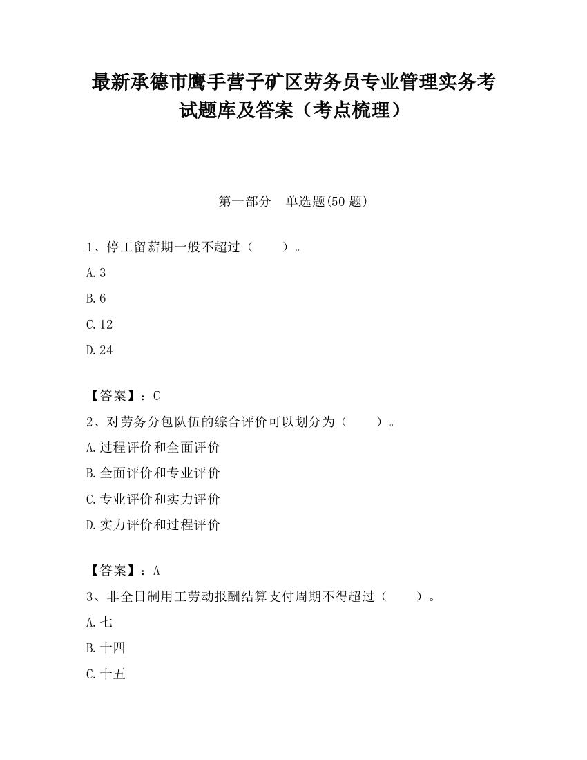 最新承德市鹰手营子矿区劳务员专业管理实务考试题库及答案（考点梳理）