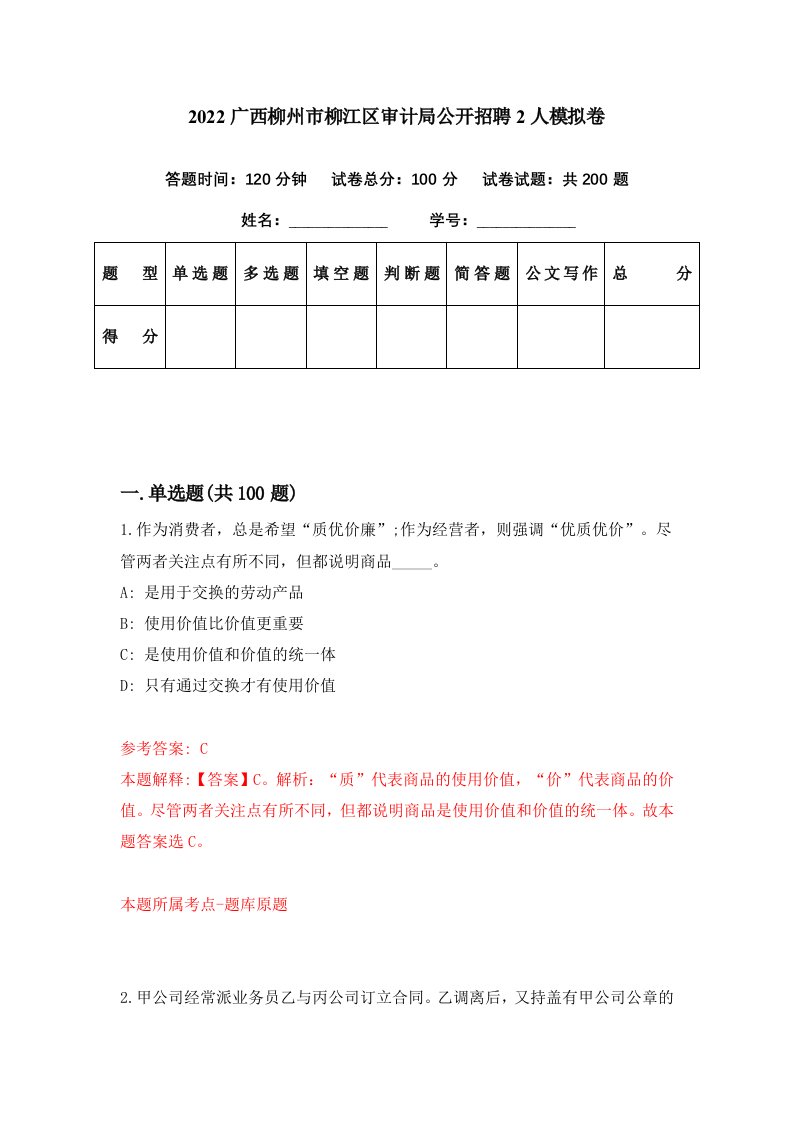 2022广西柳州市柳江区审计局公开招聘2人模拟卷第46期