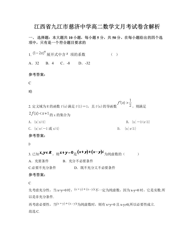 江西省九江市慈济中学高二数学文月考试卷含解析