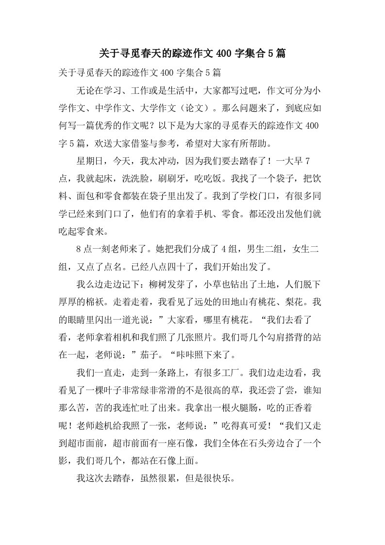 关于寻觅春天的踪迹作文400字集合5篇