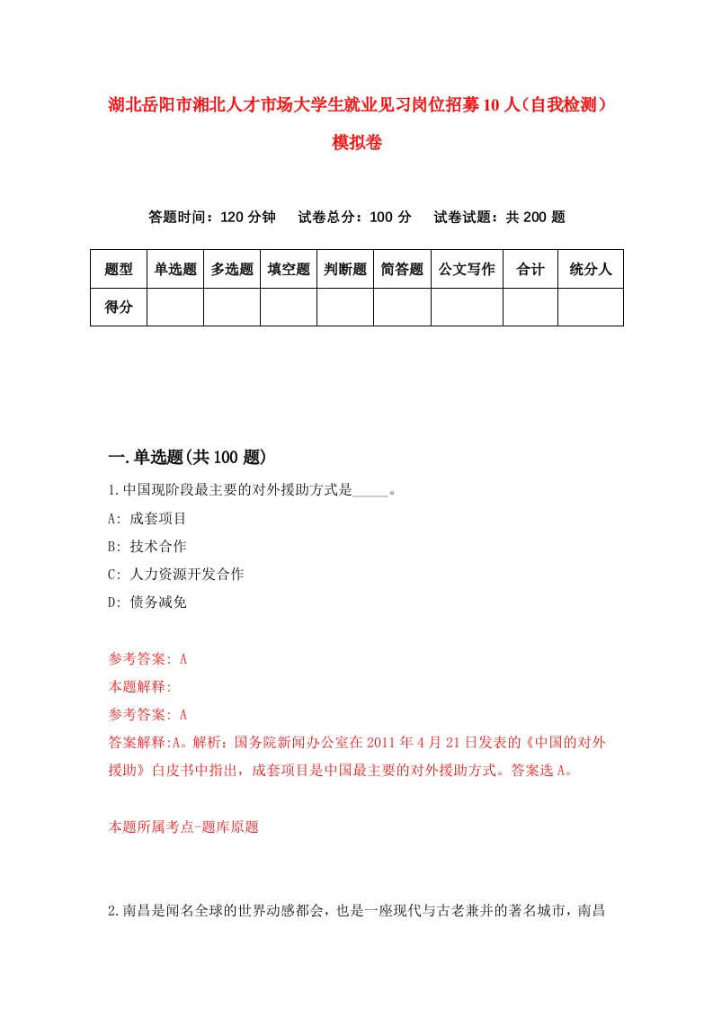 湖北岳阳市湘北人才市场大学生就业见习岗位招募10人自我检测模拟卷第5套