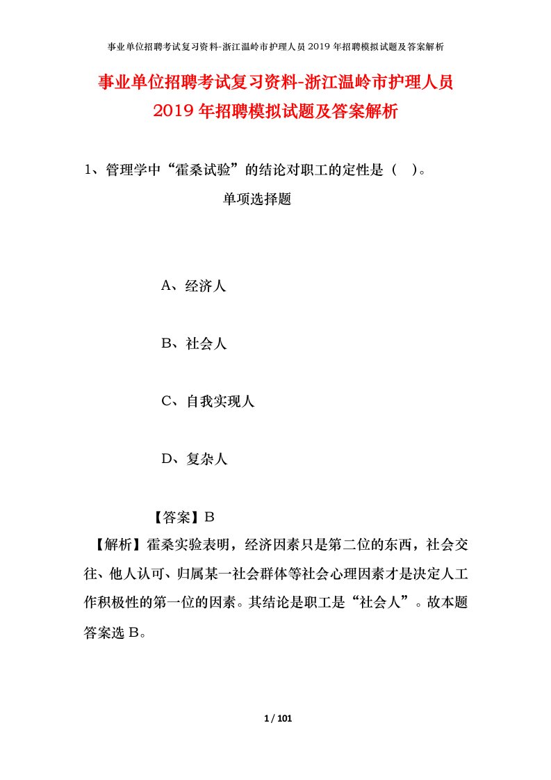 事业单位招聘考试复习资料-浙江温岭市护理人员2019年招聘模拟试题及答案解析