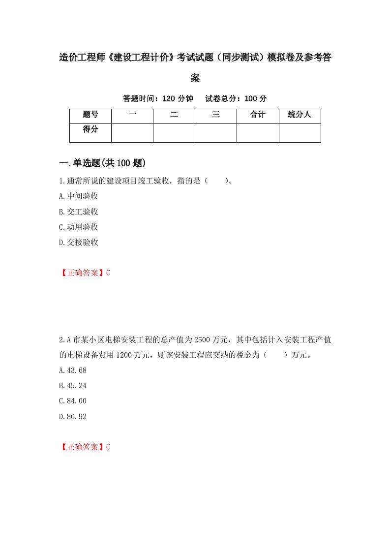 造价工程师建设工程计价考试试题同步测试模拟卷及参考答案第39版